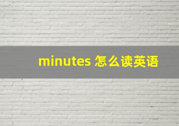 minutes 怎么读英语